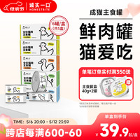诚实一口HONESTBITE猫用主食罐Fresh系列全价营养增肥发腮湿粮猫罐头85g*6 鸡肉味 2盒(12罐)