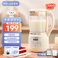 MELING 美菱 破壁机小型家用1.2L豆浆机料理机多功能榨汁机米糊辅食机一键清洗可预约8叶刀头细腻免滤 乳白色 1.2L