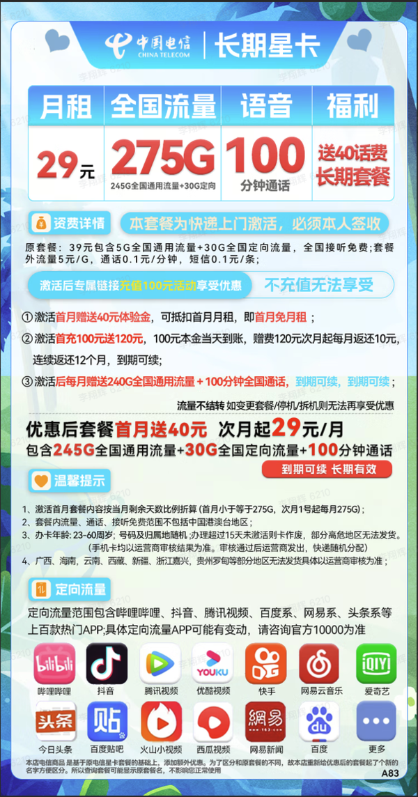 CHINA TELECOM 中国电信 长期星卡 29元月租（275G全国流量+100分钟通话+首月免租）