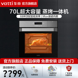 VATTI 华帝 i23007超大70L容量蒸烤一体机智能嵌入式电蒸箱电烤箱二合一