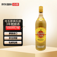 哈瓦那俱乐部(HavanaClub)3年朗姆酒 古巴洋酒 40度 1000ml