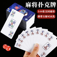 棋行天下 纸牌麻将专用防水扑克牌家用塑料麻将牌加厚便携式纸质麻雀144张