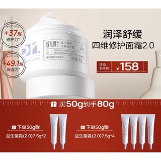 益生精研平衡修护霜2.0 50g（赠 同款7.5g*4)