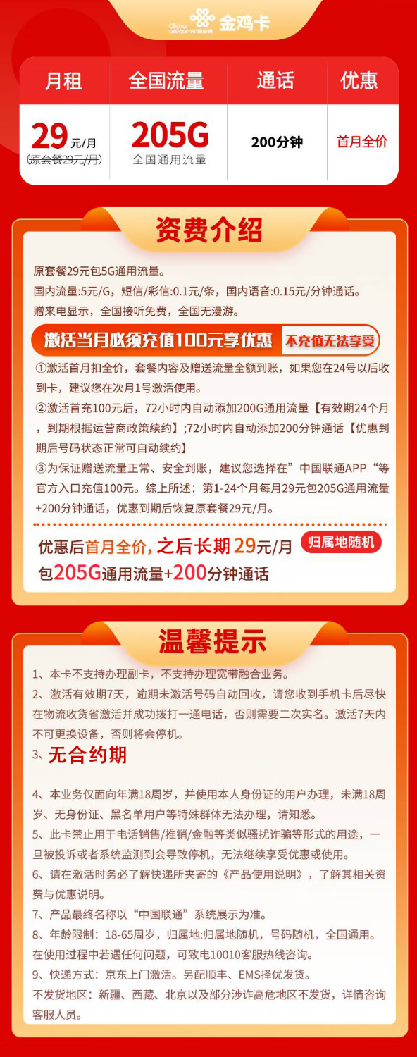 China unicom 中国联通 金鸡卡 20年29元月租（205G通用流量+200分钟通话）