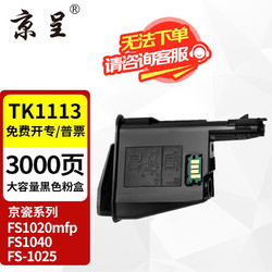 京呈 TK1113适用京瓷粉盒FS-1025/1040/1020/1120MFP墨盒打印机1520硒鼓 TK1123/TK1113 大容量(100g粉）