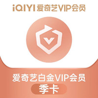 iQIYI 爱奇艺 白金VIP会员3个月