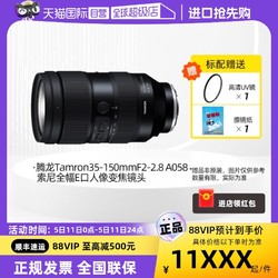 TAMRON 騰龍 35-150mmF2-2.8 A058索尼全幅E口人像變焦鏡頭