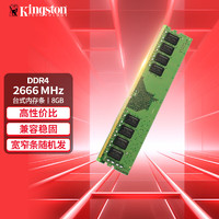 Kingston 金士顿 DDR4 台式机内存条 Beast野兽系列3200 2666普条 2666单条8G