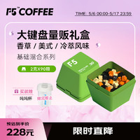 艾弗五 F5大键盘量贩礼盒装 超即溶冷萃咖啡 快饮系列 90颗*2g