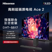 Hisense 海信 电视75E75K+DHT-S517沉浸追剧套装 75英寸 220分区 4K144Hz 信芯X画质芯片 平板游戏电视机Ace2
