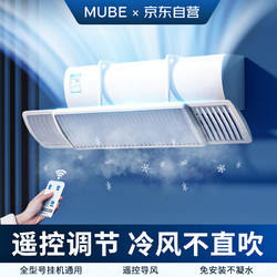 MUBE 電動遙控空調擋風板免打孔 電動遙控款丨全品牌通用