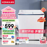 KONKA 康佳 10公斤 半自动波轮洗衣机 大容量 双桶双缸 脱水甩干机 家电 XPB100-359S