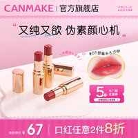 CANMAKE 井田 柔润亮泽唇膏 #T04奶茶可可