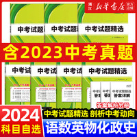 广东专用2024版天利38套广东省中考试题精选数学语文英语物理化学历史道法生物三十八初三九年级总复习全套教辅试卷新中考广州深圳