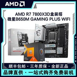 MSI 微星 AMD锐龙R7 7800X3D盒装搭微星B650M GAMING PLUS WIFI主板CPU套装