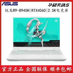 ASUS 华硕 天选5 锐龙R9-8945H RTX4060 2.5K屏高性能戏笔记本电脑