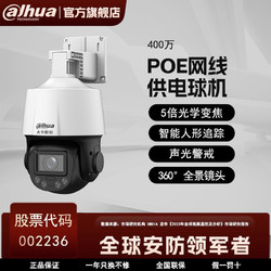 Dahua 大华 400万POE网线供电监控摄像云台球机5倍变焦日夜全彩室外防水