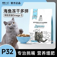 诚实一口 猫粮P32鱼多多冻干多拼全阶段成猫猫粮2.4斤