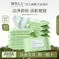 PLANT'ISM 植物主义 卸妆湿巾怀孕期一次性深层清洁学生卸妆油旅行独立小包装