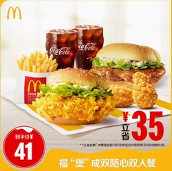 McDonald's 麦当劳 福”堡“成双随心双人餐 单次券