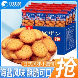 bi bi zan 比比赞 日式小圆饼485g海盐味饼干网红零食小吃早餐休闲食品整箱