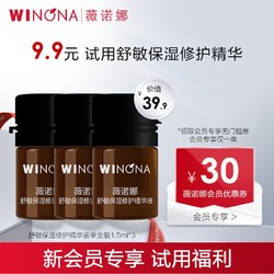 WINONA 薇诺娜 舒敏保湿精华液修护敏感肌受损肌肤屏障1.5ml*3