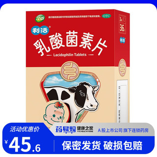 江中 [江中] 利活 乳酸菌素片 0.2g*36片/盒 用于消化不良肠炎小儿腹泻 10盒装