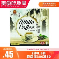 香味 新加坡特产进口香味白咖啡特产原味提神速溶三合一冲调咖啡300g
