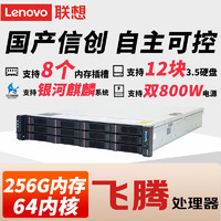 Lenovo 联想 服务器主机SR359F V2机架式电脑国产信创自主可控 飞腾FT-2000+64核 麒麟系统国防版 64G 480G+4T