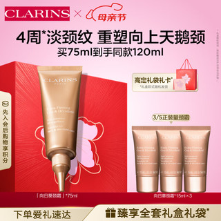 CLARINS 娇韵诗 焕颜弹力向日葵颈霜75ml 颈部护理 提拉淡颈纹紧致维稳滋润护肤品