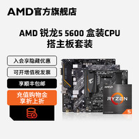 AMD 锐龙R5 5600盒装CPU搭A520/B550M WIFI主板台式机电脑板U套装