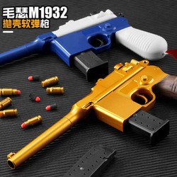 Symper 星珀 M1932毛瑟玩具抢抛壳软弹枪驳壳小手抢儿童男孩玩具仿真模型成人