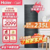 Haier 海尔 冰箱三门风冷无霜235升智能双变频一级能效干湿分储家用节能低噪电冰箱