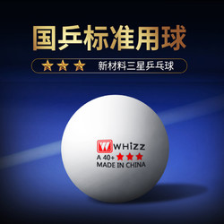whizz 伟强 国标三星乒乓球专业比赛用球ABS40+新材料学生成人训练耐打兵乓球