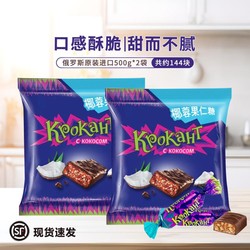 KDV 俄罗斯进口KDV椰蓉巧克力味夹心紫皮糖500g*2袋