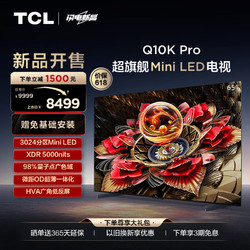 TCL 电视 65Q10K Pro 65英寸 Mini LED超薄 4K 平板电视