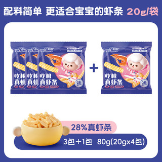 宅羊羊吃根真虾条儿童宝宝小零食非油炸虾片无添加色素 【28%真虾条】 20g*3包＋送1包