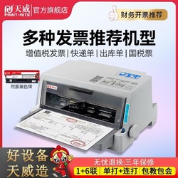 PRINT-RITE 天威 PR735 635针式打印机增值税发票发货单票据三六联专用打印机