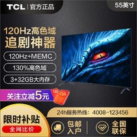 TCL 电视55英寸高色域120Hz高刷WiFi6金属32GB液晶电视