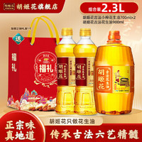 胡姬花 古法花生油2.3L组合（古法900ml+小榨700ml*2瓶）一级压榨食用油