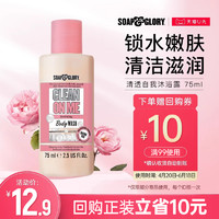 SOAP&GLORY; SoapGlory清透自我沐浴露迷你装75ml滋润香体