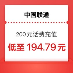 China unicom 中国联通 联通200元手机充值  24小时内到账