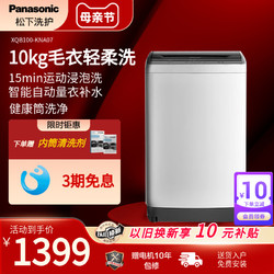 Panasonic 松下 全自动波轮10KG家用洗衣机出租房大容量节水立体漂KNA07