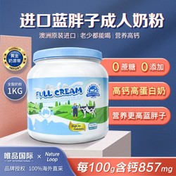 澳洲进口蓝胖子全脂奶粉成人学生中老年高蛋白0蔗糖1KG/罐
