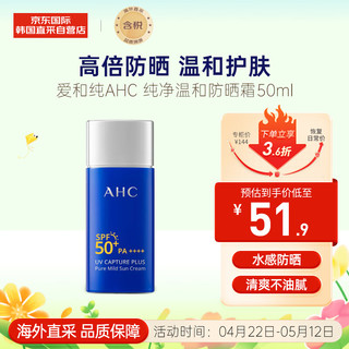 AHC 爱和纯（A.H.C）小蓝瓶防晒霜50ml SPF50+ PA++++ 防水防汗生日礼物