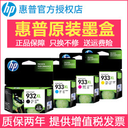 HP 惠普 正品原装惠普932XL打印机墨盒hp officejet 7110 7510 7610 7612 6100 6600 6700 933墨水盒黑色彩色套装