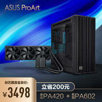 华硕（ASUS） ProArt创艺国度PA602机箱+ProArt创艺国度PA420一体式CPU水冷散热器 强效散热/加大方形铜底 PA602+PA420