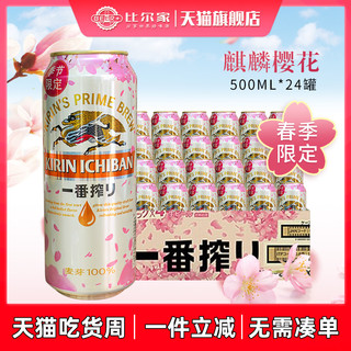 春季限定麒麟啤酒日式风味麒麟一番榨樱花啤酒500ml*24罐整箱国产