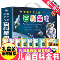 中国少年儿童百科全书手提礼盒精装全套共8册 彩图注音版少儿科