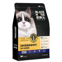 BLACK NOSE 黑鼻头 猫粮 低敏肠道呵护布偶蓝猫暹罗无谷全价全期猫粮1.5kg